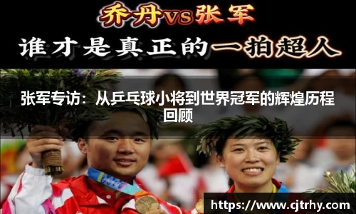 张军专访：从乒乓球小将到世界冠军的辉煌历程回顾