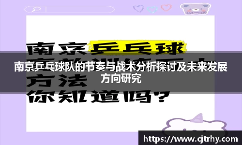南京乒乓球队的节奏与战术分析探讨及未来发展方向研究