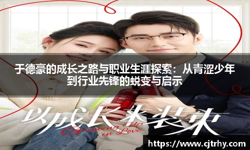 于德豪的成长之路与职业生涯探索：从青涩少年到行业先锋的蜕变与启示