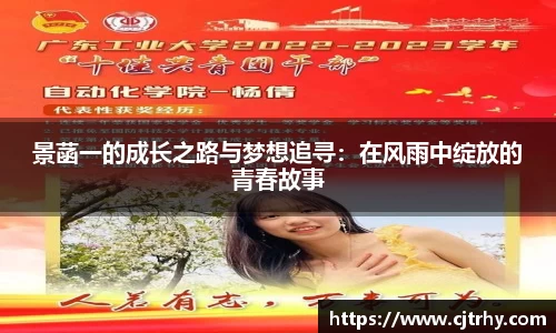 景菡一的成长之路与梦想追寻：在风雨中绽放的青春故事