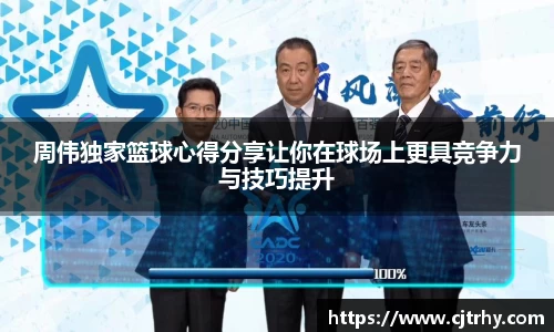 周伟独家篮球心得分享让你在球场上更具竞争力与技巧提升