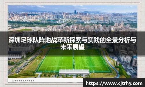 深圳足球队阵地战革新探索与实践的全景分析与未来展望