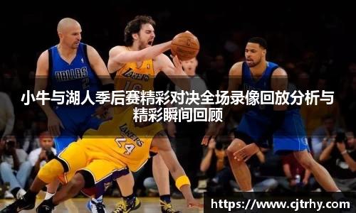小牛与湖人季后赛精彩对决全场录像回放分析与精彩瞬间回顾
