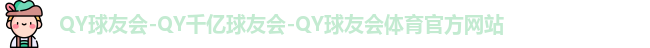 QY体育球友会